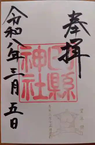 田縣神社の御朱印