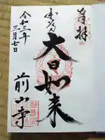 前山寺の御朱印