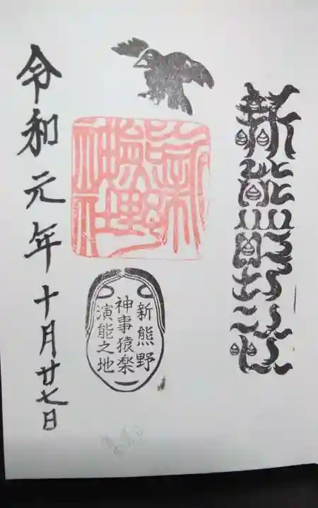 新熊野神社の御朱印