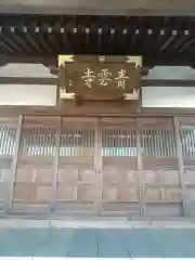 青雲寺(埼玉県)