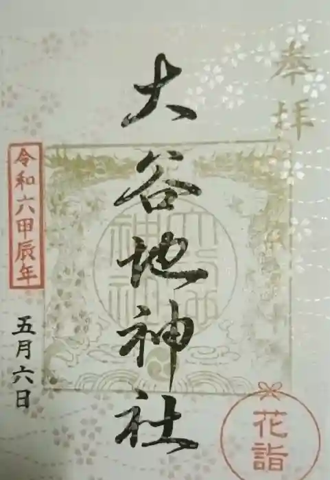 大谷地神社の御朱印
