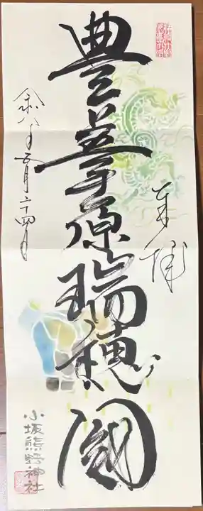 小坂熊野神社の御朱印