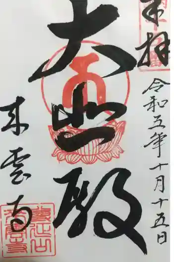 来雲寺の御朱印 2023年10月