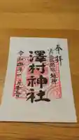 澤村神社の御朱印