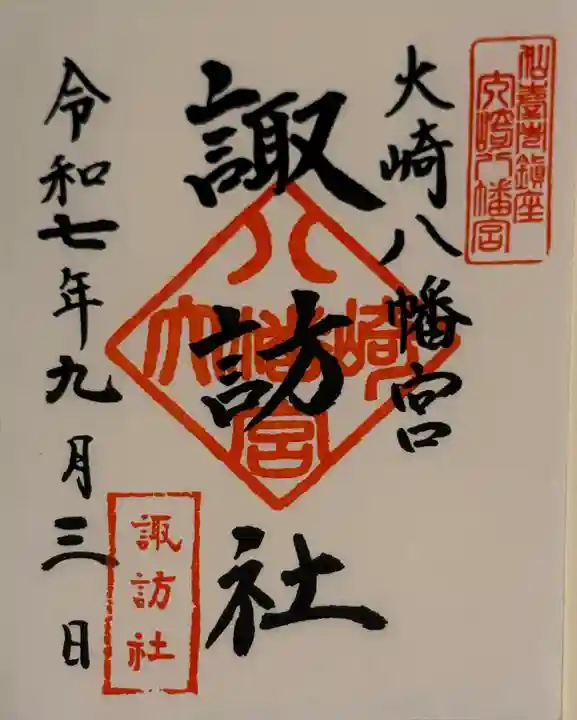 大崎八幡宮の御朱印