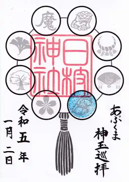 日枝神社の御朱印