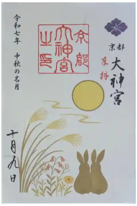 令和7年中秋の名月御朱印