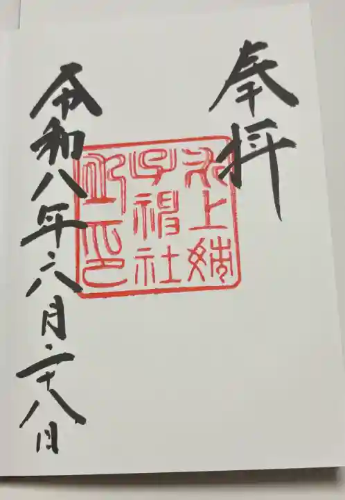 氷上姉子神社(熱田神宮摂社)の御朱印