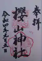 櫻山神社の御朱印