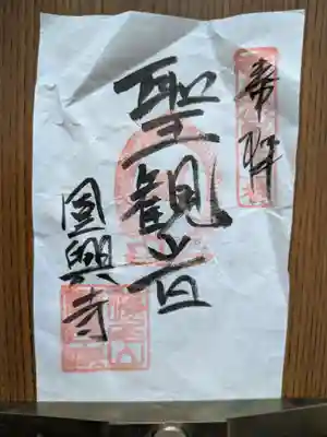 円興寺(岐阜県)