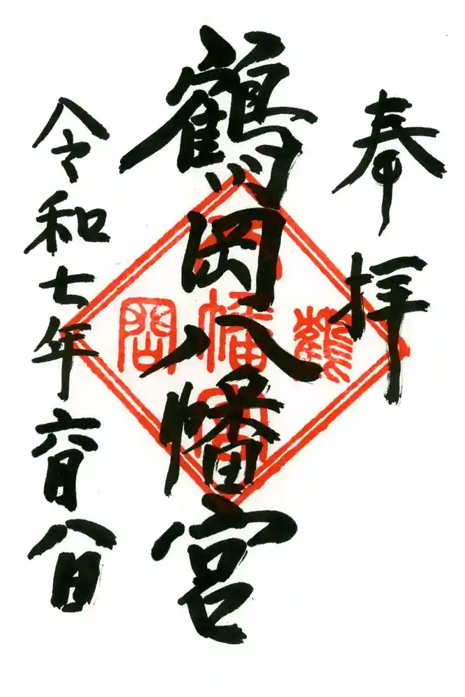 鶴岡八幡宮の御朱印