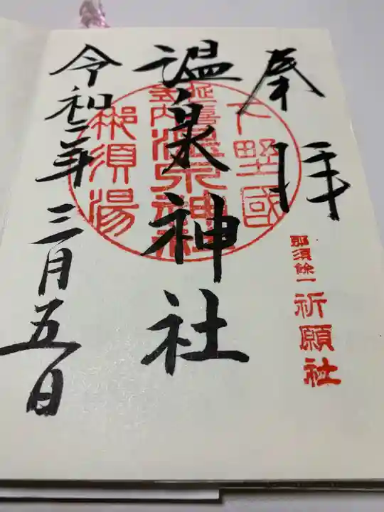 那須温泉神社の御朱印