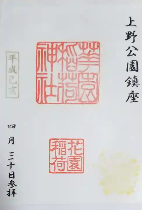 花園稲荷神社の御朱印