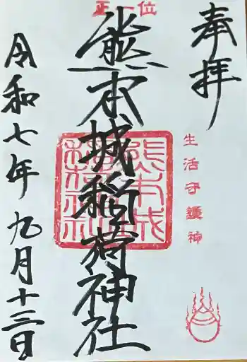 熊本城稲荷神社の御朱印 2025年09月