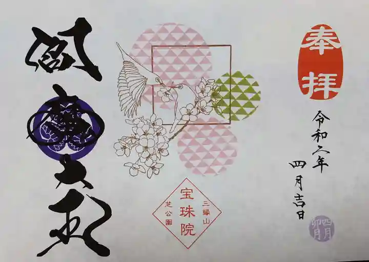 増上寺塔頭 三縁山 宝珠院の御朱印