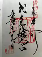 代々木八幡宮の御朱印