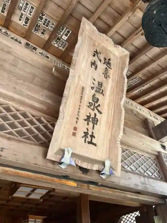 那須温泉神社(栃木県)