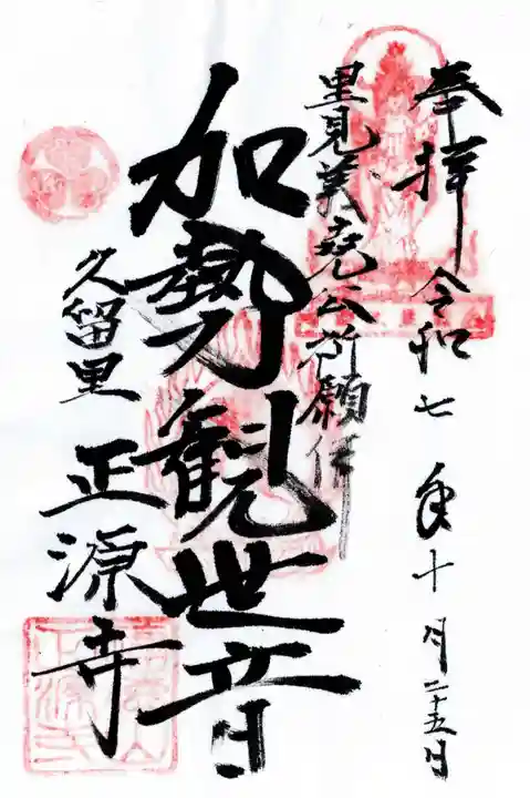 正源寺の御朱印