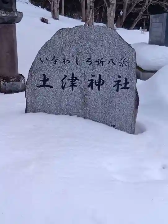 土津神社|こどもと出世の神さま(福島県)