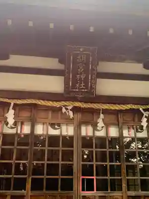 胡宮神社（敏満寺史跡）(滋賀県)