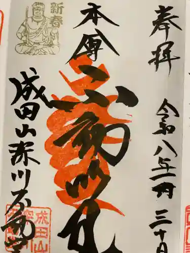 成田山深川不動堂（新勝寺東京別院）の御朱印