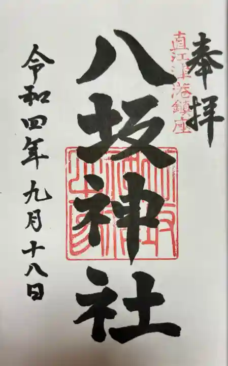 八坂神社(新潟県)