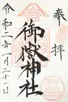 横浜御嶽神社の御朱印