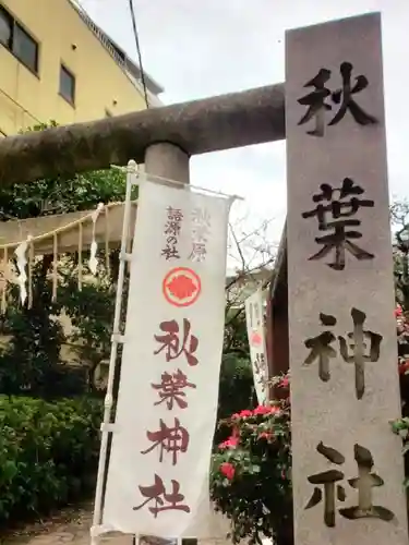 秋葉神社(東京都)