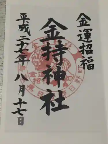 金持神社の御朱印