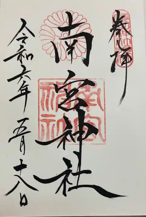 南宮神社の御朱印