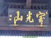 本榮寺(本栄寺)(東京都)