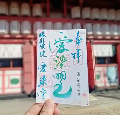 愛染堂勝鬘院の御朱印