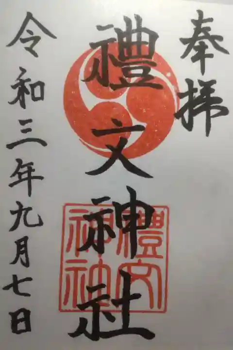 令和3年9月7日参拝