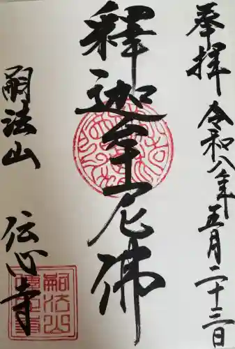 傳心寺(神奈川県)