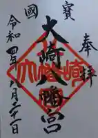 大崎八幡宮の御朱印