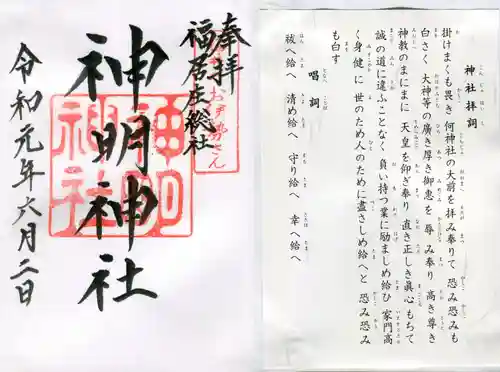 神明神社の授与品その他