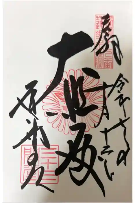 蓮華王院(三十三間堂)の御朱印