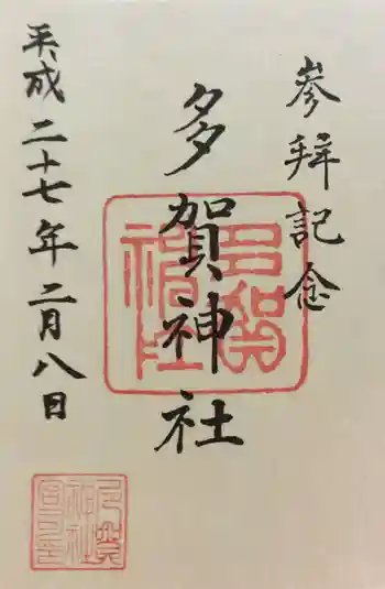 多賀神社の御朱印 2015年02月