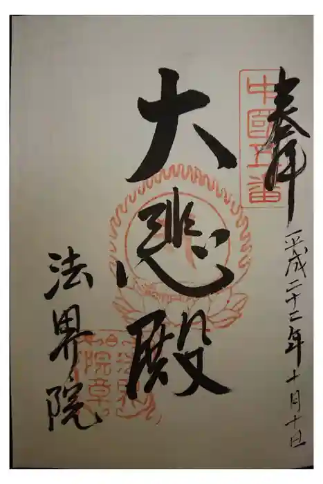 遍照寺法界院の御朱印