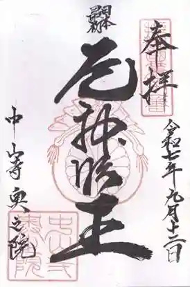 中山寺奥之院(兵庫県)