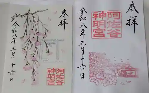 阿佐ヶ谷神明宮の御朱印