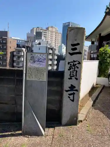 三宝寺(神奈川県)