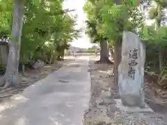 通西寺(愛知県)