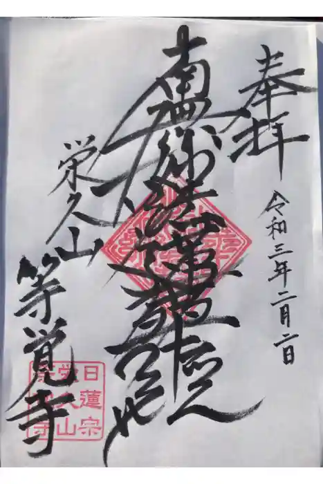 等覚寺の御朱印