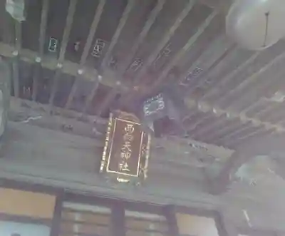 西向天神社(東京都)