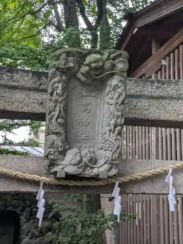 仲町氷川神社(東京都)