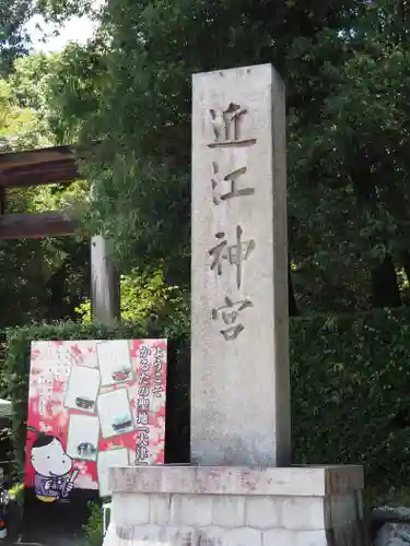 近江神宮(滋賀県)