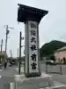 諏訪大社上社前宮(長野県)