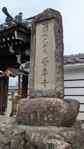 養専寺(滋賀県)
