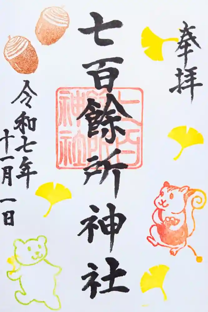 七百餘所神社 の御朱印